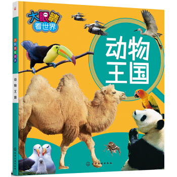 大眼睛看世界 動物王國 [1-4歲兒童及傢長] pdf epub mobi 下载