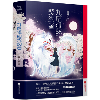 九尾狐的契约者 pdf epub mobi 下载