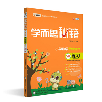 學而思 新版學而思秘籍·小學數學思維培養練習5級 pdf epub mobi 電子書 下載