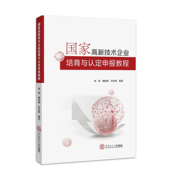 國傢高新技術企業培育與認定申報教程 pdf epub mobi 下载