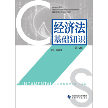 经济法基础知识(第八版)