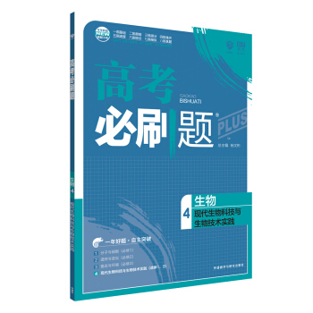 理想树 67高考 2018新版 高考必刷题生物4现代生物科技与生物技术实践 pdf epub mobi 下载