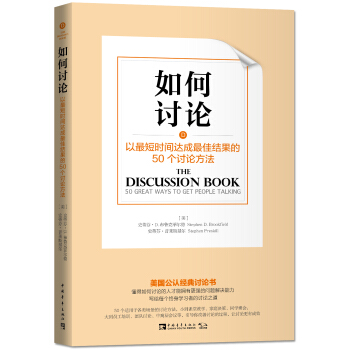 如何讨论：以最短时间达成最佳结果的50个讨论方法 [The Discussion Book: 50 Great Ways to Get People T] pdf epub mobi 下载
