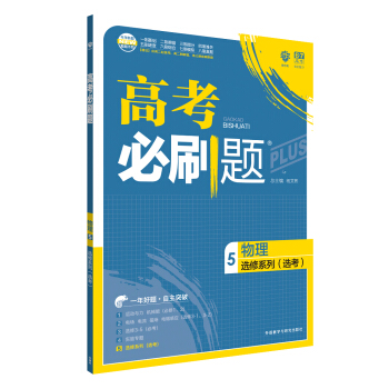 理想樹 67高考 2018新版 高考必刷題物理5選修係列(選考) 高中通用 適用2018高考 pdf epub mobi 電子書 下載