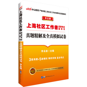 中公版·上海社區工作者招聘考試輔導書：真題精解及全真模擬試捲 pdf epub mobi 電子書 下載