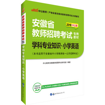 中公版·2018安徽省教師招聘考試專用教材：學科專業知識小學英語 pdf epub mobi 下载