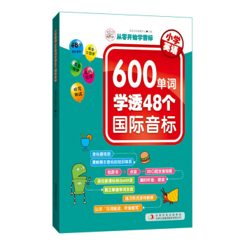 小学英语 600单词学透48个国际音标