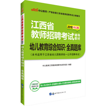 中公版·2018江西省教师招聘考试辅导教材：幼儿教育综合知识全真题库 pdf epub mobi 下载