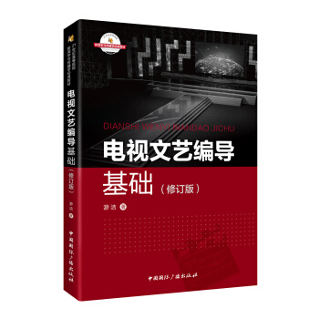 电视文艺编导基础（修订版） pdf epub mobi 下载