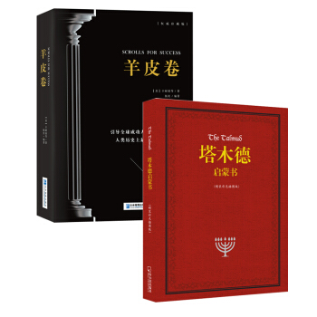 正版包邮 塔木德启蒙书(精装彩色插图版)+羊皮卷大全集 全2册 集 犹太人的智慧 成功人