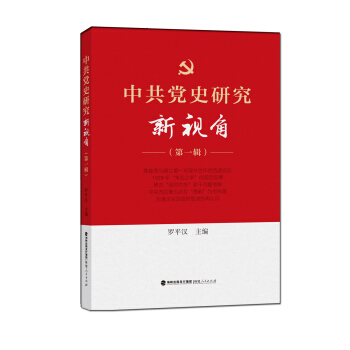 中共黨史研究新視角（第一輯） pdf epub mobi 電子書 下載