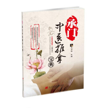 承門中醫推拿寶典 pdf epub mobi 下载