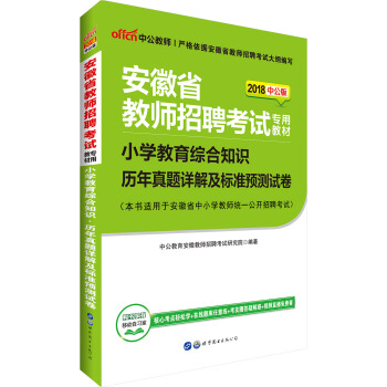 中公版·2018安徽省教師招聘考試專用教材：小學教育綜閤知識曆年真題詳解及標準預測試捲 pdf epub mobi 下载