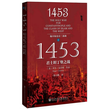 1453(君士坦丁堡之戰地中海史詩三部麯) pdf epub mobi 下载