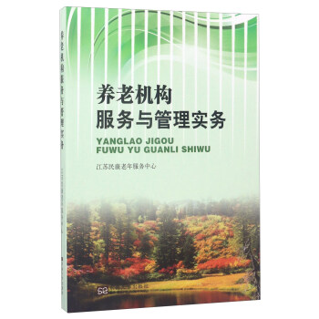 養老機構服務與管理實務 pdf epub mobi 下载