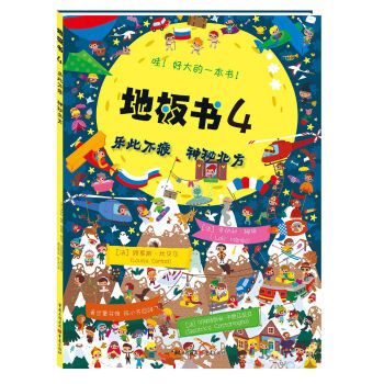 地闆書4：樂此不疲 神秘北方 [3-6歲] pdf epub mobi 下载