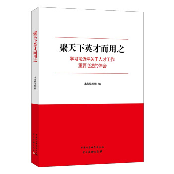 聚天下英才而用之—学习习近平关于人才工作重要论述的体会 pdf epub mobi 下载