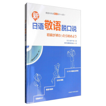 新日语敬语脱口说（附MP3光盘） pdf epub mobi 下载