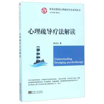 心理疏導療法解讀/魯龍光教授心理疏導療法係列叢書 pdf epub mobi 下载
