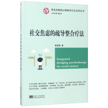 社交焦慮的疏導整閤療法/魯龍光教授心理疏導療法係列叢書 [Integrated dredging psychotherapy for social anxiety] pdf epub mobi 下载