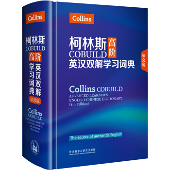 柯林斯COBUILD高階英漢雙解學習詞典(第8版)