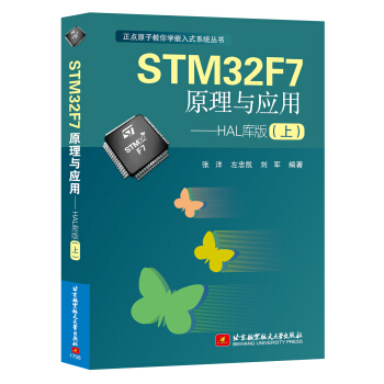 STM32F7原理与应用 HAL库版（上） pdf epub mobi 下载