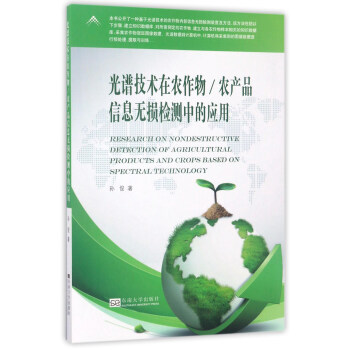 光譜技術在農作物農産品信息無損檢測中的應用 pdf epub mobi 電子書 下載