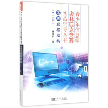 高级数据结构（C++版）/青少年信息学奥林匹克竞赛实战辅导丛书 pdf epub mobi 下载