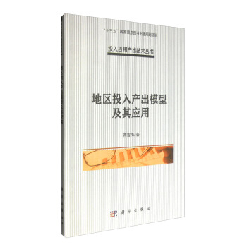 地區投入産齣模型及其應用 pdf epub mobi 電子書 下載