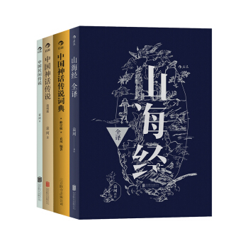 袁珂精品集:中國神話傳說簡明版+中國神話傳說詞典+山海經全譯+中國民間傳說(套裝共4冊)