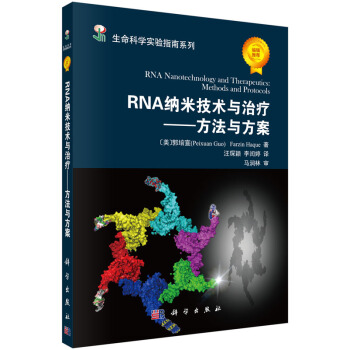 生命科學實驗指南係列 RNA納米技術與治療：方法與方案 [RNA Nanotechnology and Therapeutics:Methods and Protocols] pdf epub mobi 電子書 下載