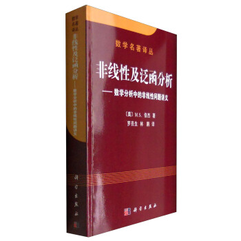 数学名著译丛 非线性及泛函分析:数学分析中的非线性问题讲义