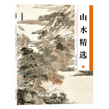 墨点 历代经典名画高清本·国画技法入门教程:山水精选 上
