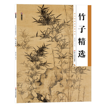 墨點 曆代經典名畫高清本 竹子精選 國畫技法入門教程
