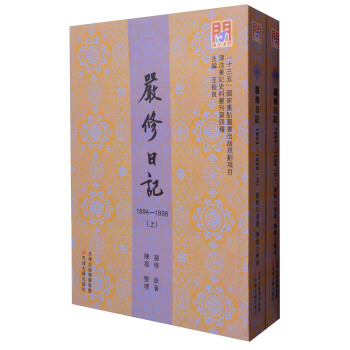 津沽筆記史料叢刊 問津文庫 嚴修日記：1894-1898（套裝上下冊） pdf epub mobi 下载