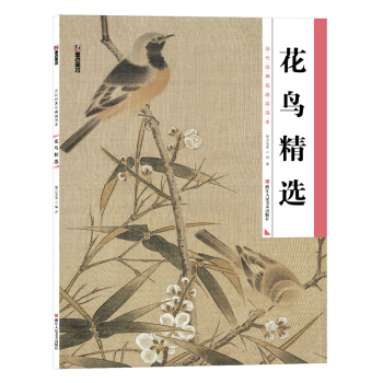 墨点 历代经典名画高清本 花鸟精选 国画技法入门教程 pdf epub mobi 下载