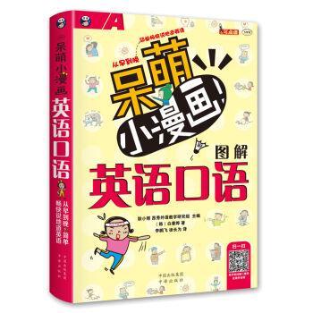 呆萌小漫畫圖解英語口語 pdf epub mobi 電子書 下載