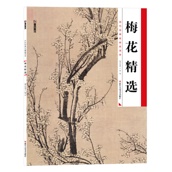 墨点 历代经典名画高清本 梅花精选 国画技法入门教程 pdf epub mobi 下载
