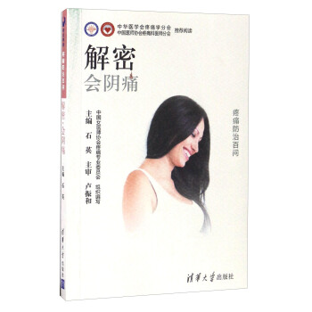解密會陰痛/疼痛防治百問 pdf epub mobi 下载