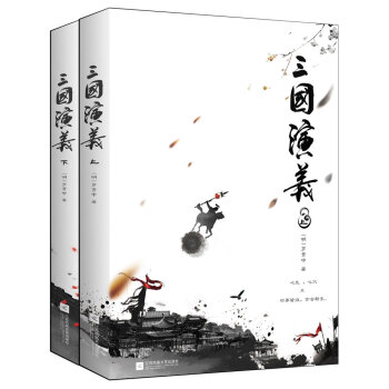 三国演义（套装全二册） pdf epub mobi 下载
