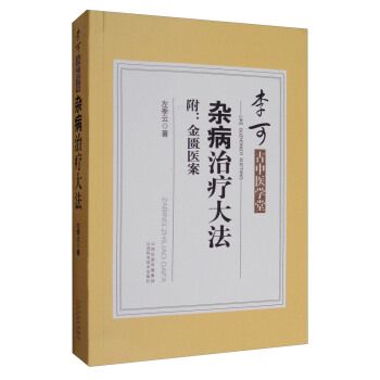 李可古中医学堂：杂病治疗大法（附：金匮医案） pdf epub mobi 下载