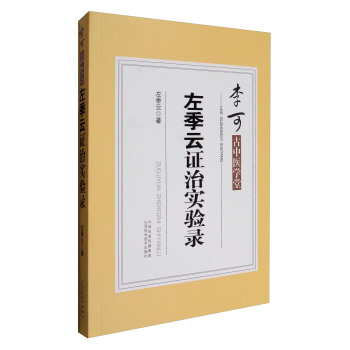 李可古中医学堂：左季云证治实验录 pdf epub mobi 下载