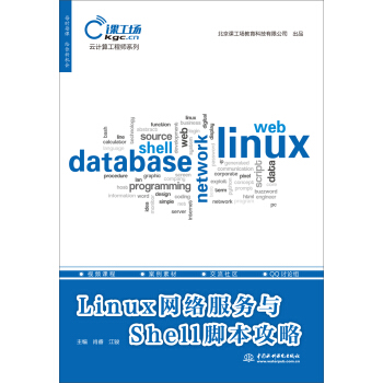 Linux網絡服務與Shell腳本攻略(雲計算工程師係列)