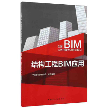 結構工程BIM應用 pdf epub mobi 下载