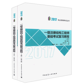 一级注册结构工程师基础考试复习教程（第13版）（上、下册） pdf epub mobi 下载