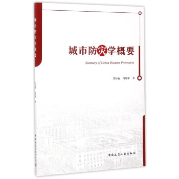 城市防災學概要 pdf epub mobi 電子書 下載
