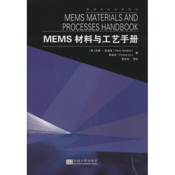 MEMS材料與工藝手冊 pdf epub mobi 電子書 下載