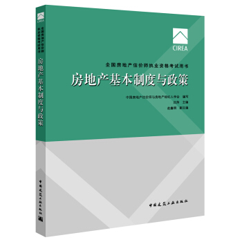 2017房地产估价师教材房地产基本制度与政策 pdf epub mobi 下载
