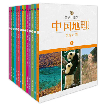 写给儿童的中国地理（套装全14册） pdf epub mobi 下载