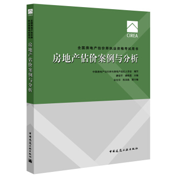 2017房地产估价师教材房地产估价案例与分析 pdf epub mobi 下载